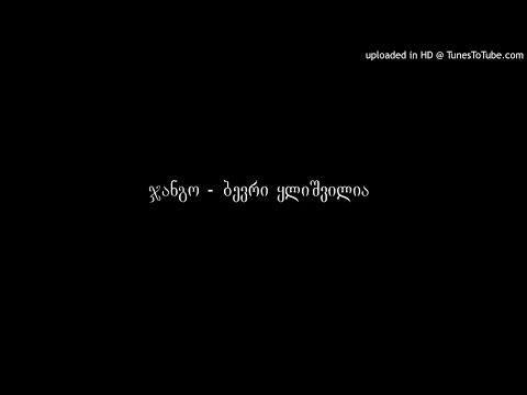 ჯანგო - ბევრი ყლიშვილია